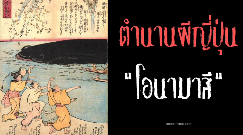 โอนามาสึ (Ōnamazu) ตำนานปลาดุกยักษ์ผู้สร้างแผ่นดินไหวในความเชื่อของชาวญี่ปุ่น