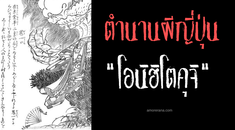 โอนิฮิโตคุจิ (Oni hitokuchi) การกลืนกินไร้ร่องรอยของเหล่ายักษ์ แห่งประเทศญี่ปุ่น
