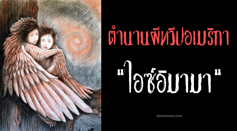ไอซ์อิมามา (Ayaymama) นกผีครวญคราง แห่งประเทศเปรู