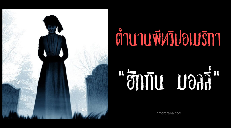 ฮักกิน มอลลี่ (Huggin’ Molly) ผีอ้อมกอดมรณะ ประเทศสหรัฐอเมริกา