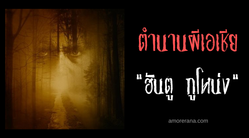 ฮันตู กูโหน่ง (Hantu Gunung) ผีภูเขา ประเทศมาเลเซีย