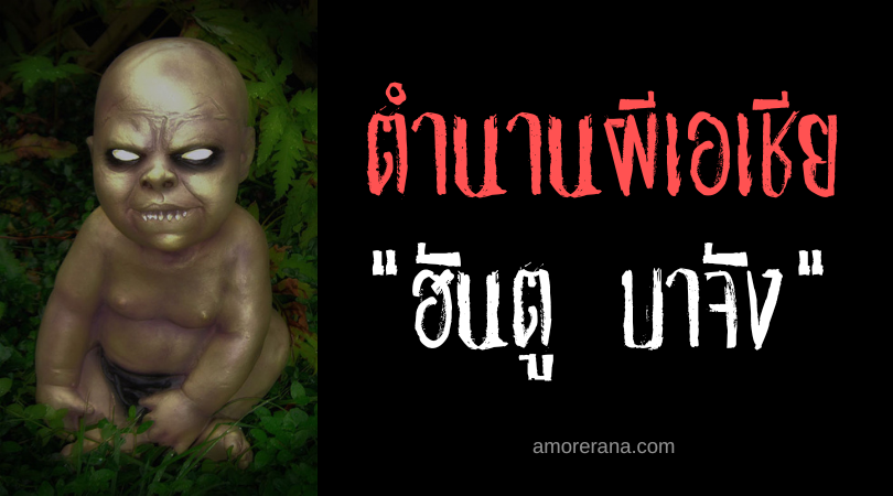 ฮันตู บาจัง (Hantu Bajang) ผีขี้ชะมด ประเทศมาเลเซีย