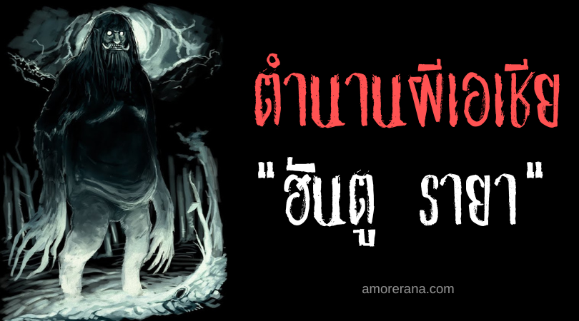 ฮันตู รายา (Hantu Raya) เจ้าแห่งภูตผี ประเทศมาเลเซีย