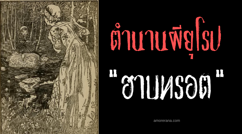 ฮาบทรอต (Habetrot) วิญญาณแห่งการเยียวยา ประเทศอังกฤษ