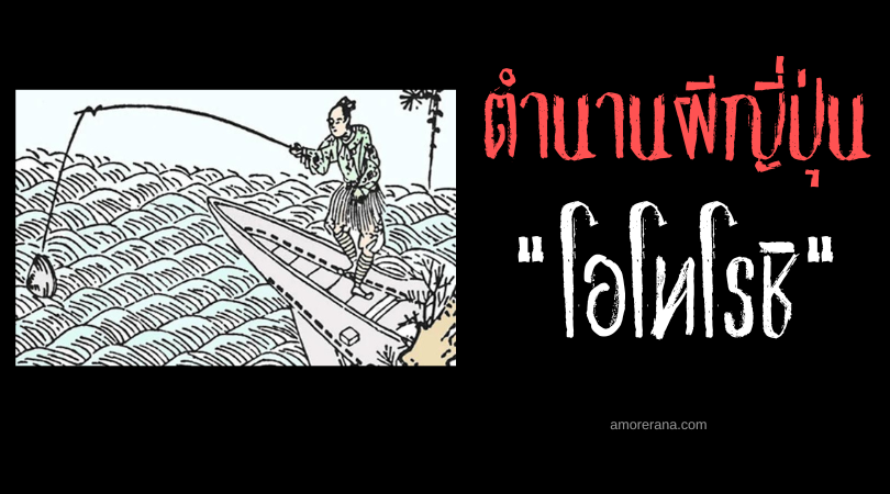 ฮามากุริ โยโบ (Hamaguri nyōbō) ภรรยาหอย ประเทศญี่ปุ่น