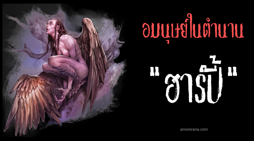 ฮาร์ปี้ (Harpy) สุนัขล่ามนุษย์แห่งสรวงสวรรค์ ในตำนานของประเทศกรีก