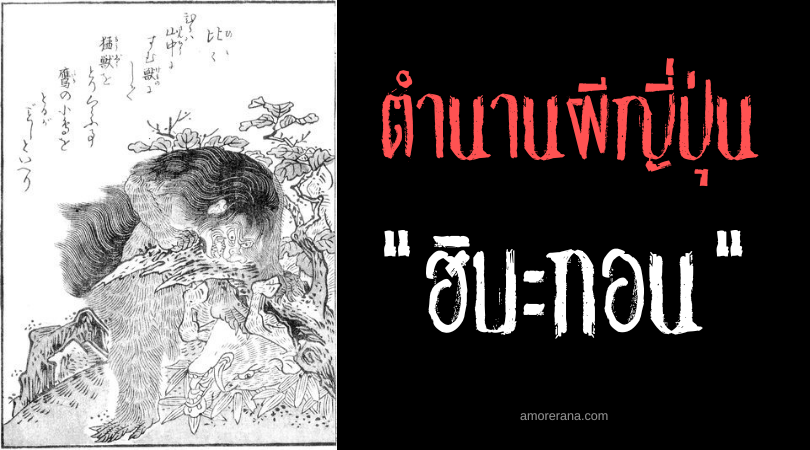 ฮิบะกอน (Hibagon) บิ๊กฟุตแห่งหุบเขา ประเทศญี่ปุ่น