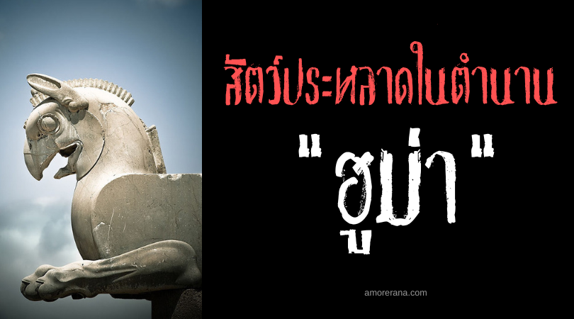 ฮูม่า (Huma) นกล่องหนในตำนานของประเทศอิหร่าน