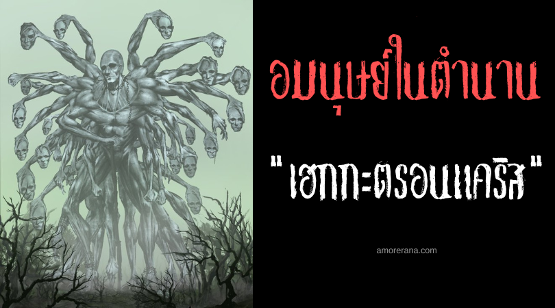 เฮกกะตรอนแคริส (Hekatonkheires) ยักษ์ร้อยแขน ตำนานเทพเจ้ากรีก