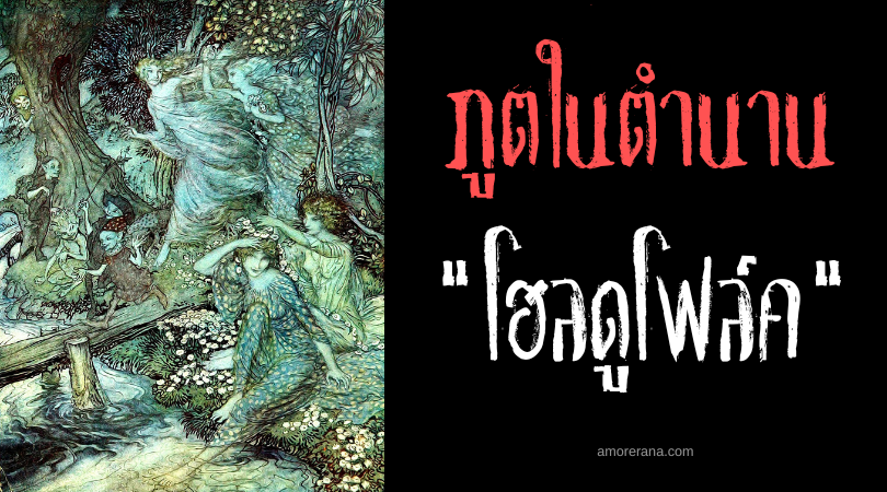 โฮลดูโฟล์ค (Huldufólk) มนุษย์ล่องหนที่ถูกซ่อนโดยพระเจ้า ประเทศไอร์แลนด์