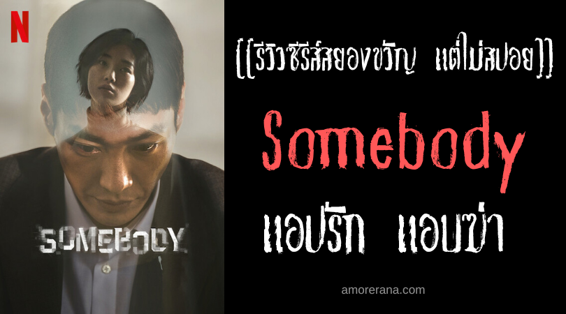 [[รีวิวซีรีส์ระทึกขวัญ แต่ไม่สปอย]] Somebody แอปรัก แอบฆ่า