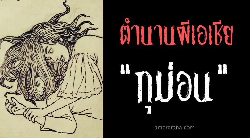 กุม่อน (Gumon) ผีปอบผมยาวคลานล่าเหยื่อ ประเทศฟิลิปปินส์