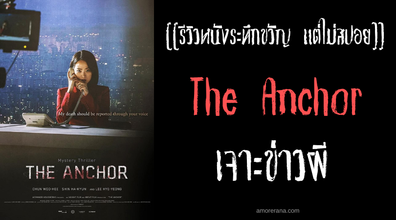 [[รีวิวหนังระทึกขวัญ แต่ไม่สปอย]] The Anchor เจาะข่าวผี