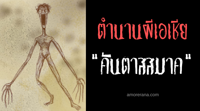 คันตาสสมาค (Kantasma) ผียืดร่าง ประเทศฟิลิปปินส์
