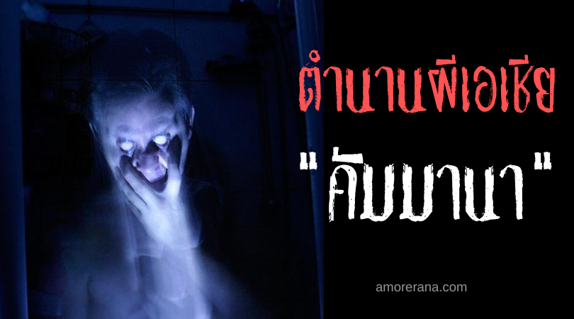 คัมมานา (Camana) วิญญาณร้ายเรียกร้องของขวัญ ประเทศฟิลิปปินส์