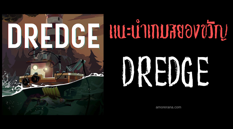 DREDGE เกมตกปลาสยองขวัญ วางจำหน่ายแล้วใน Steam!