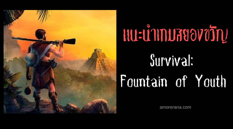 Survival: Fountain of Youth เอาตัวรอดเพียงลำพังในเกาะมรณะ พร้อม Early Access ให้เล่น 19 เม.ย. 2023