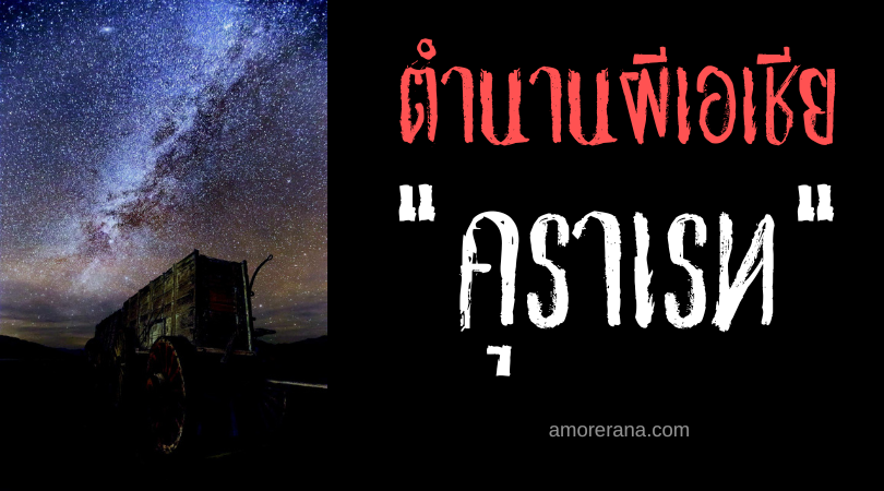 คุราเรท (Kuraret) เกวียนล่าหัว ประเทศฟิลิปปินส์
