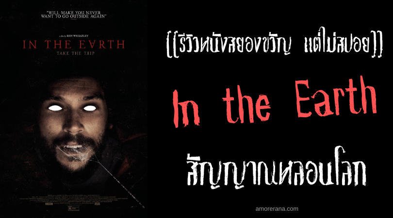 [[รีวิวหนังสยองขวัญ แต่ไม่สปอย]] In the Earth สัญญาณหลอนโลก