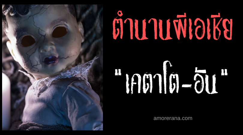 เคตาโต-อัน (Katataw-an) ผีทารกจ้องทำร้ายเด็กแรกเกิด ประเทศฟิลิปปินส์