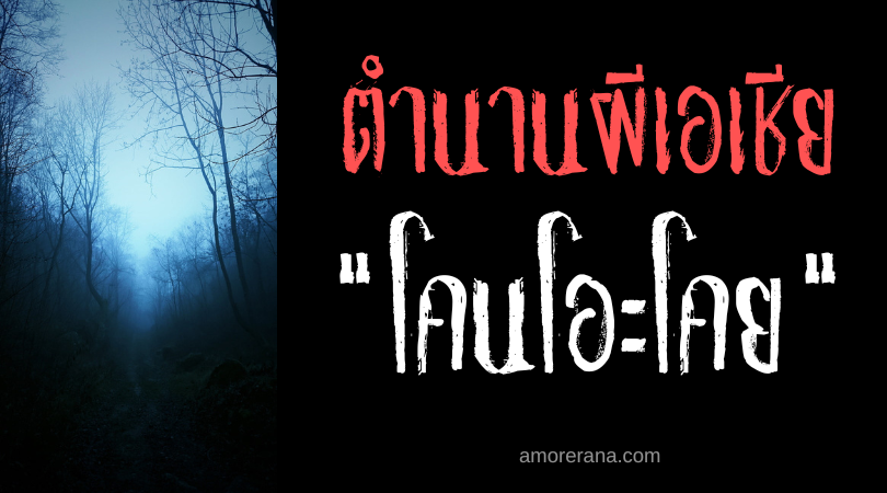 โคนโอะโคย (Korokoy) เสียงจิ้งหรีดสังหาร ประเทศฟิลิปปินส์