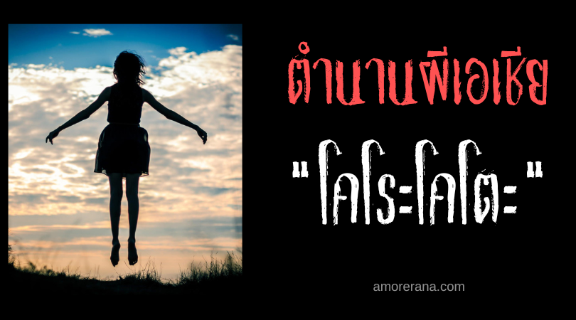 โคโระโคโตะ (Korokoto) สัตว์ร้ายจำแลงกายผู้ซ่อนตัวรอเล่นงานเหยื่อในป่า ประเทศฟิลิปปินส์