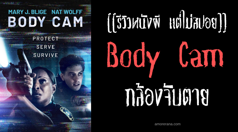 [[รีวิวหนังผี แต่ไม่สปอย]] Body Cam กล้องจับตาย