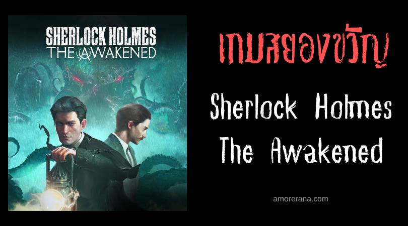 สัมผัสคดีสุดหลอนจากฝีมือของลัทธิมืด Sherlock Holmes The Awakened