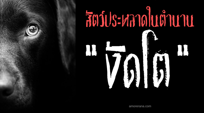 งัดโต (Gatui) สัตว์ประหลาดกินวิญญาณ ประเทศฟิลิปปินส์