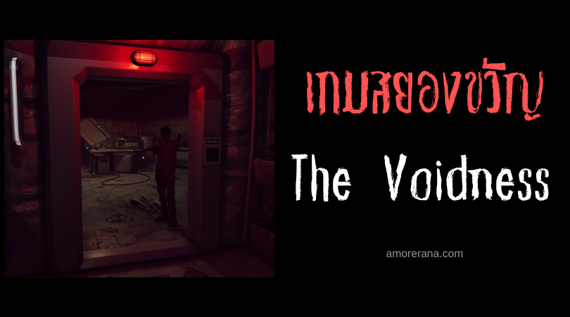 The Voidness อย่าเสียงดังในโลกมืด ไม่งั้นความตายอาจมาเยือนไม่ทันรู้ตัว