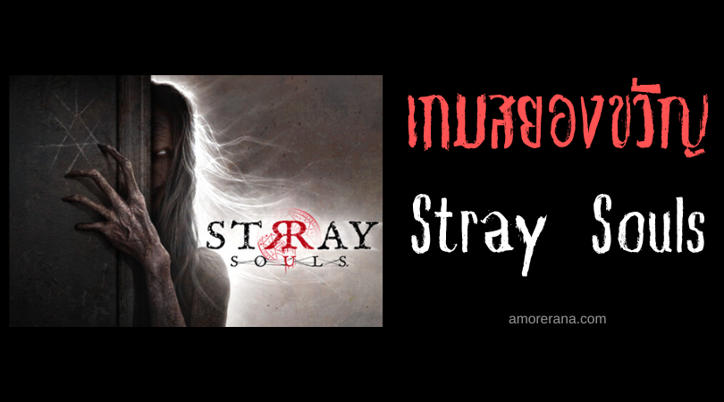 เอาชีวิตรอดใน Stray Souls เกมสยองขวัญที่อย่าพยายามาดเดาความขนหัวลุก!