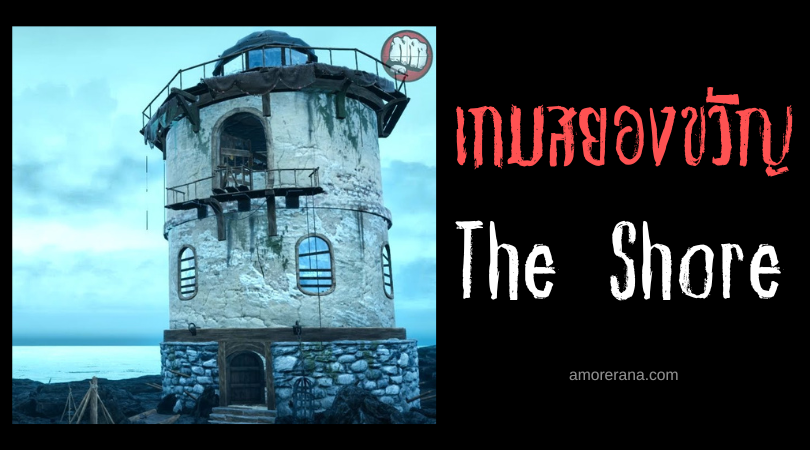 เกมสยองขวัญ The Shore ผจญภัยตามหาลูกสาวที่หายไปบนเกาะต้องห้าม