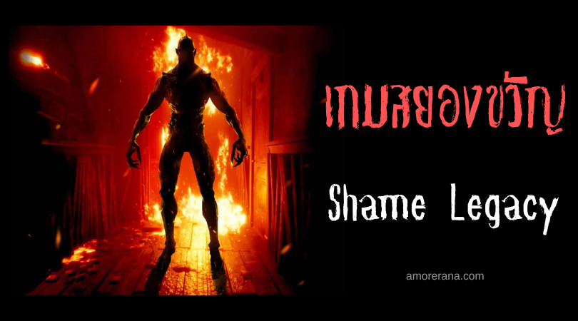 Shame Legacy เอาชีวิตรอดในหมู่บ้านลัทธิที่น่าสยดสยอง