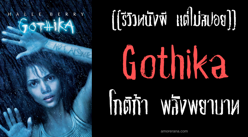 [[รีวิวหนังผี แต่ไม่สปอย]] Gothika โกติก้า พลังพยาบาท