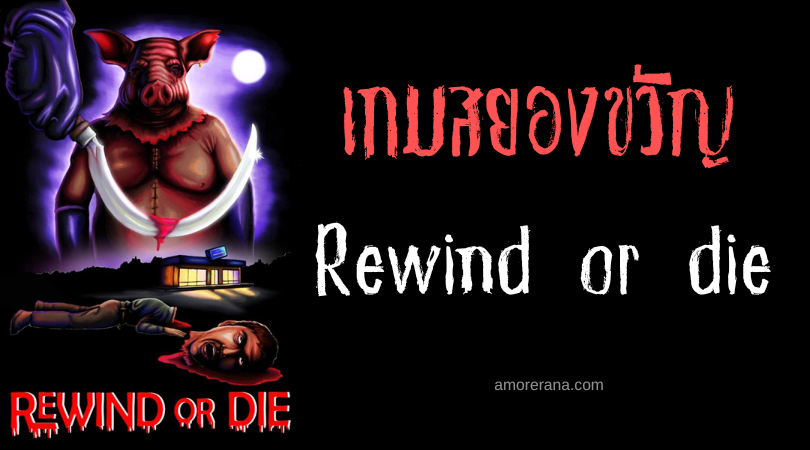 [รีวิวเกมสยองขวัญ] Rewind or die ร้านเช่าวิดีโอสังหารโหด