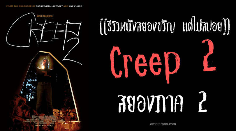 [[รีวิวหนังสยองขวัญ แต่ไม่สปอย]] Creep 2 สยองภาค 2