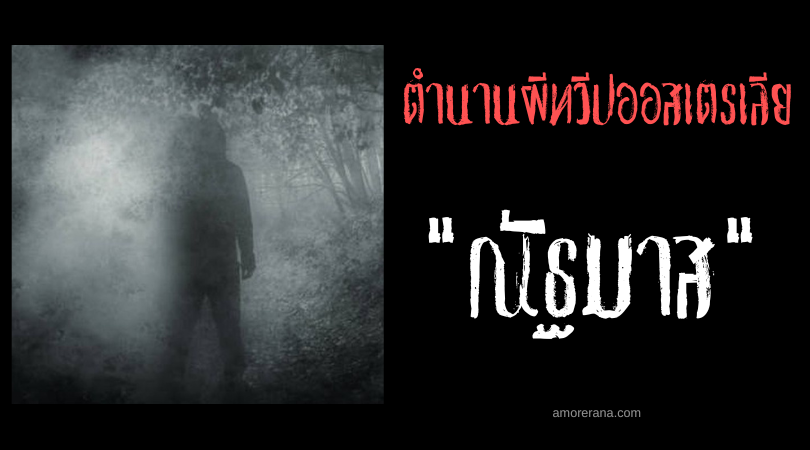 ณัฐมาส (Natmas) วิญญาณบรรพบุรุษที่ไม่ควรลบหลู่ สาธารณรัฐวานูอาตู