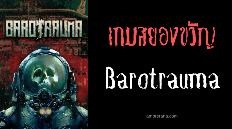 Barotrauma เรือดำน้ำชวนสยอง วางจำหน่ายตัวแล้ว!
