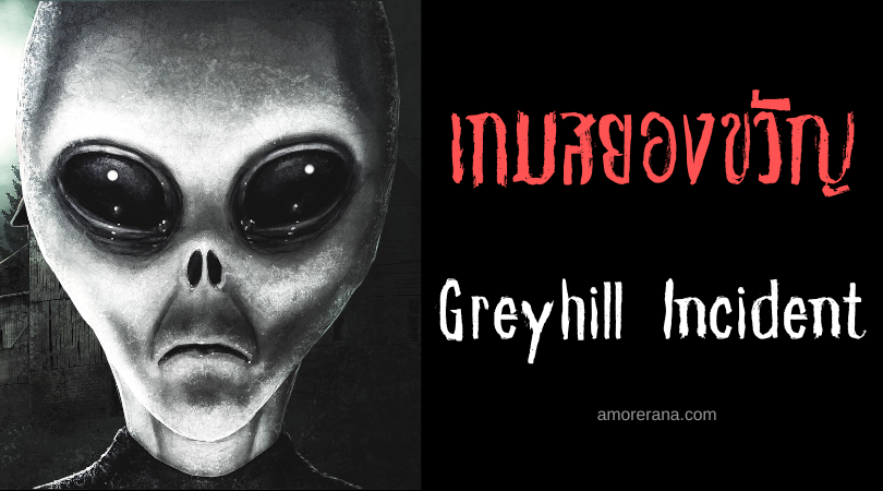 Greyhill Incident เหล่าเอเลี่ยนมันจ้องจะเล่นงานคุณ!