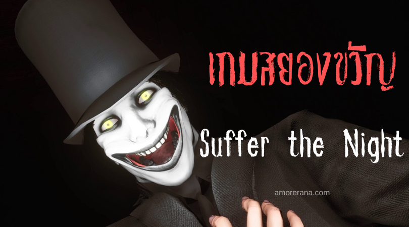 Suffer the Night ย้อนรอยวันวานสยองขวัญสไตล์ยุค 80