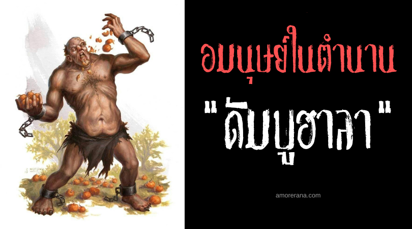 ดัมบูฮาลา (Dambuhala) ยักษ์ใหญ่แห่งการทำลายล้าง ประเทศฟิลิปปินส์