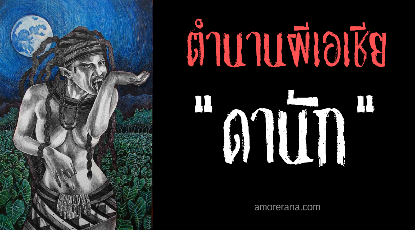 ดานัก (Danag) วิญญาณเสพติดเลือด ประเทศฟิลิปปินส์