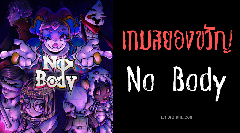 ผจญภัยในโลกที่ไร้เหตุผลใน เกม RPG สยองขวัญ [No Body]
