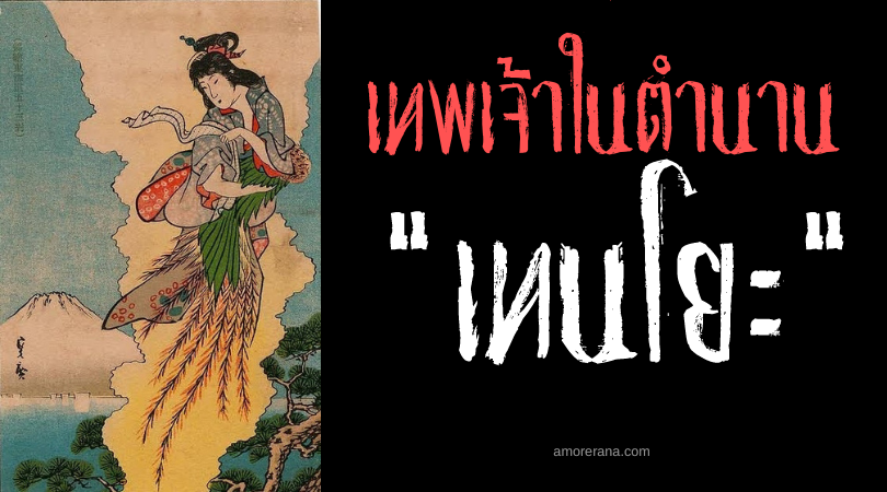 เทนโยะ (Tennyo) นางสวรรค์ผู้งดงาม ของประเทศญี่ปุ่น
