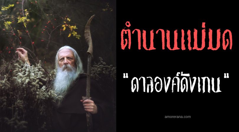 ดาลองค์ดังเกน (Dalongdongan) หมอผีคงกระพัน ประเทศฟิลิปปินส์