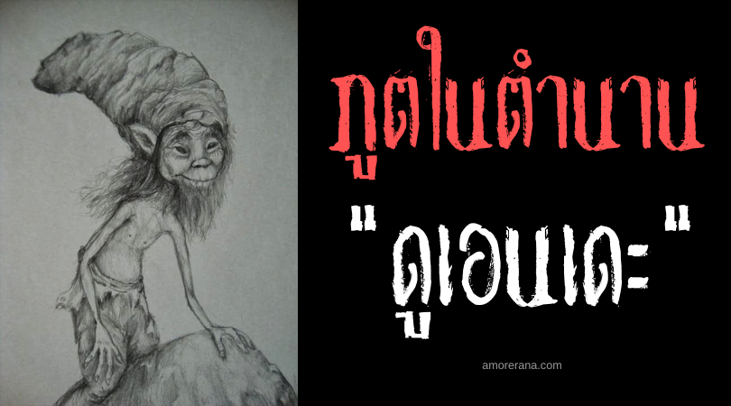 ดูเอนเดะ (Duwende) เหล่าภูตจิ๋วผู้ถือกำเนิดจากผืนดิน ประเทศฟิลิปปินส์