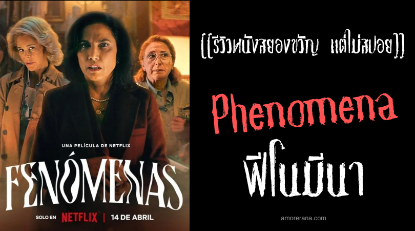 [[รีวิวหนังสยองขวัญ แต่ไม่สปอย]] Phenomena ฟีโนมีนา