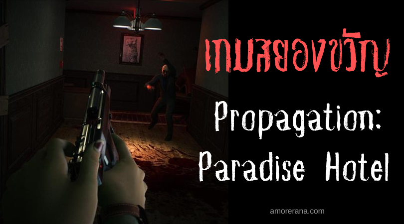 Propagation: Paradise Hotel ตามหาน้องสาวในโรงแรมที่เต็มไปด้วยสัตว์ประหลาด