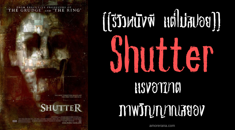 [[รีวิวหนังผี แต่ไม่สปอย]] Shutter ชัตเตอร์ แรงอาฆาต ภาพวิญญาณสยอง