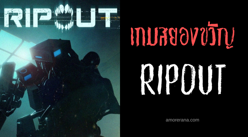 RIPOUT ควงปืนมีชีวิตคู่ใจทำลายล้างอาวุธชีวภาพที่รู้จักเพียงการฆ่า!